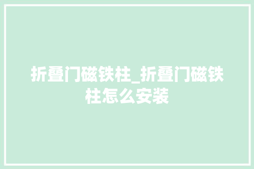 折叠门磁铁柱_折叠门磁铁柱怎么安装