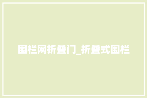 围栏网折叠门_折叠式围栏