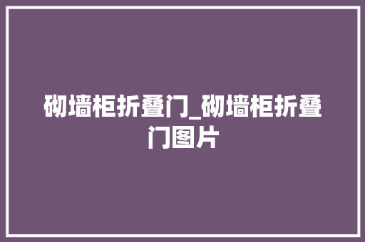 砌墙柜折叠门_砌墙柜折叠门图片
