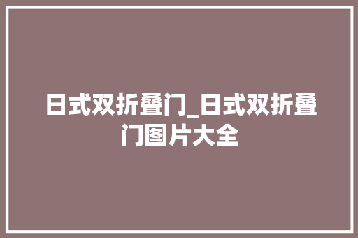 日式双折叠门_日式双折叠门图片大全