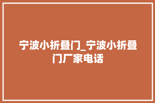 宁波小折叠门_宁波小折叠门厂家电话