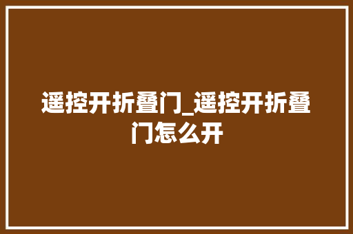 遥控开折叠门_遥控开折叠门怎么开