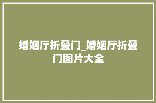 婚姻厅折叠门_婚姻厅折叠门图片大全