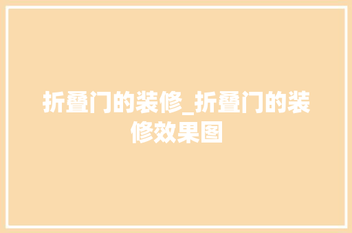 折叠门的装修_折叠门的装修效果图