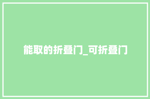 能取的折叠门_可折叠门