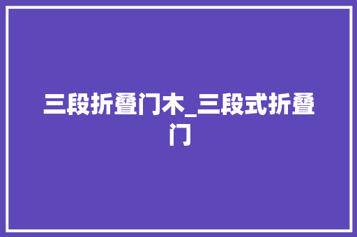 三段折叠门木_三段式折叠门