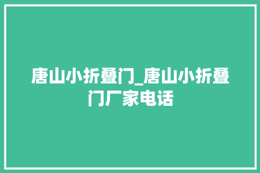 唐山小折叠门_唐山小折叠门厂家电话