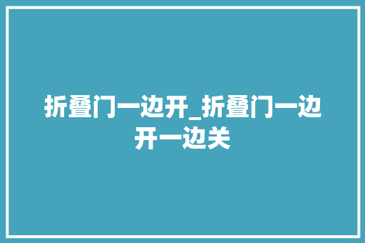 折叠门一边开_折叠门一边开一边关