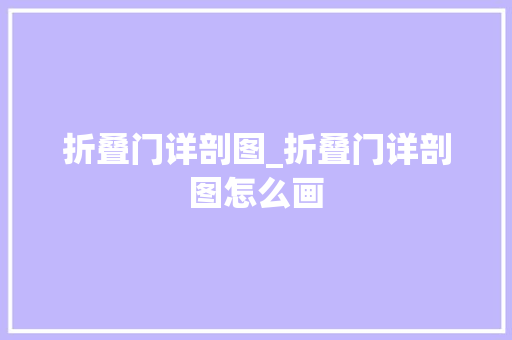 折叠门详剖图_折叠门详剖图怎么画