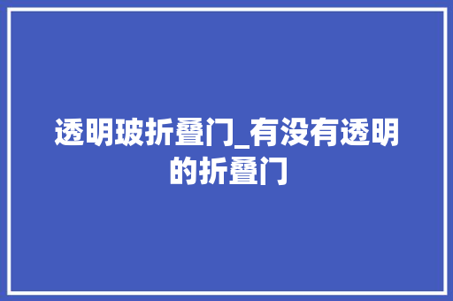 透明玻折叠门_有没有透明的折叠门