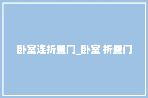卧室连折叠门_卧室 折叠门