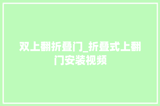 双上翻折叠门_折叠式上翻门安装视频
