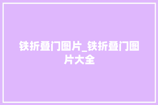 铁折叠门图片_铁折叠门图片大全