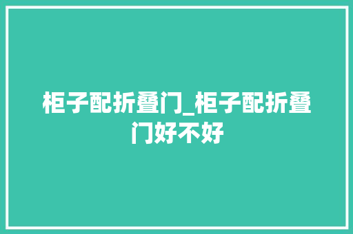 柜子配折叠门_柜子配折叠门好不好