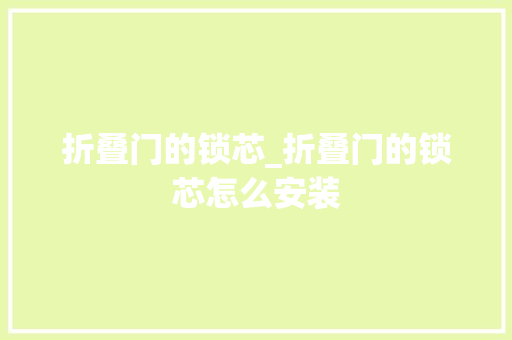 折叠门的锁芯_折叠门的锁芯怎么安装
