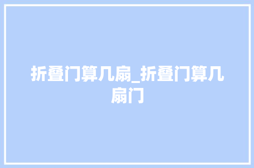 折叠门算几扇_折叠门算几扇门