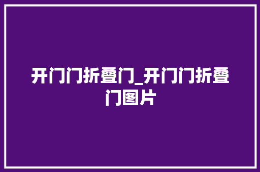 开门门折叠门_开门门折叠门图片