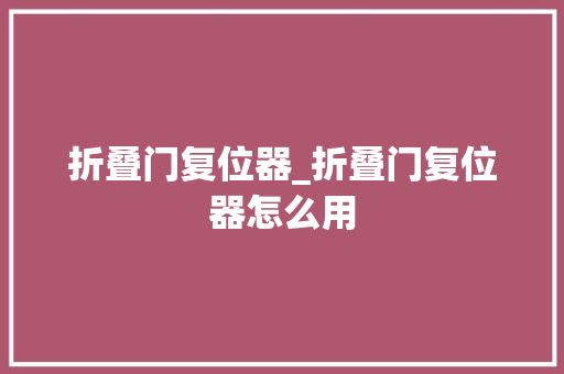 折叠门复位器_折叠门复位器怎么用