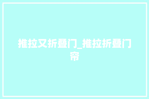 推拉又折叠门_推拉折叠门帘