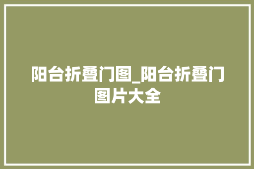 阳台折叠门图_阳台折叠门图片大全