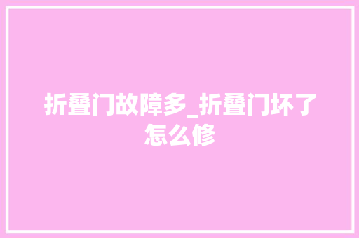 折叠门故障多_折叠门坏了怎么修