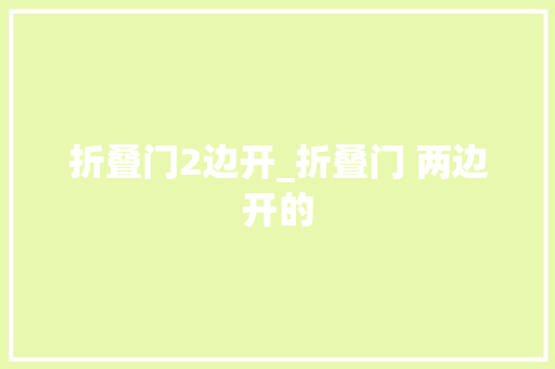 折叠门2边开_折叠门 两边开的