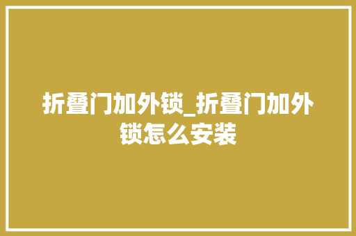 折叠门加外锁_折叠门加外锁怎么安装
