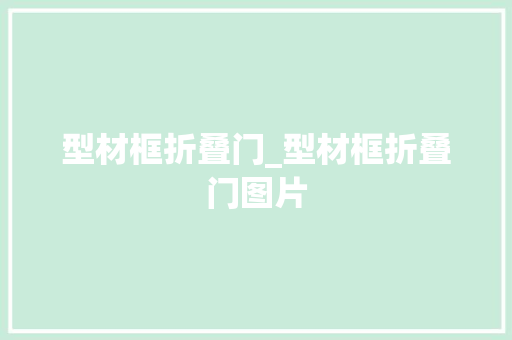 型材框折叠门_型材框折叠门图片