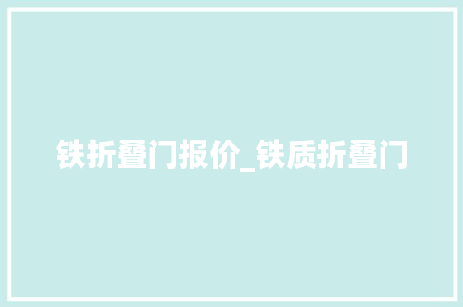 铁折叠门报价_铁质折叠门