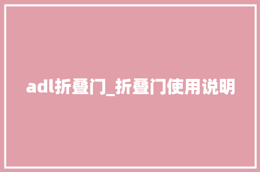adl折叠门_折叠门使用说明