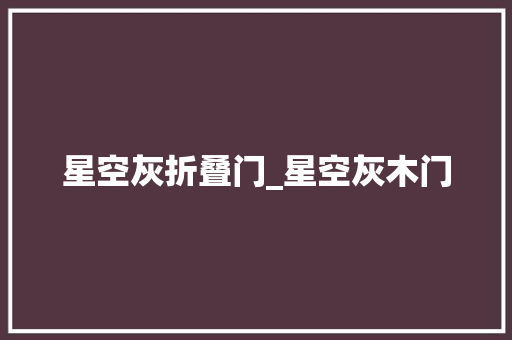 星空灰折叠门_星空灰木门