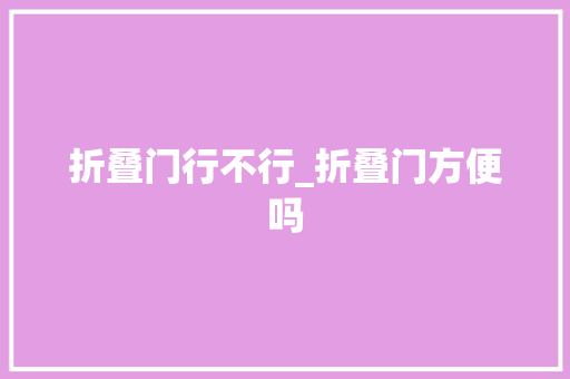 折叠门行不行_折叠门方便吗