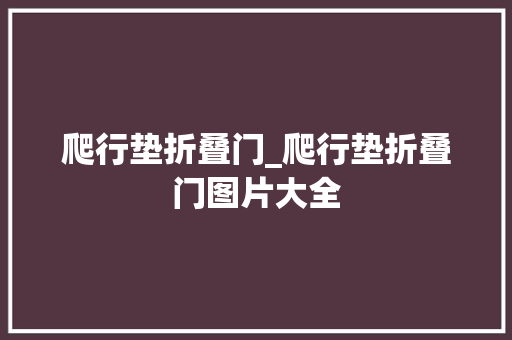 爬行垫折叠门_爬行垫折叠门图片大全