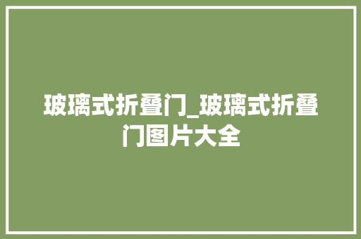玻璃式折叠门_玻璃式折叠门图片大全