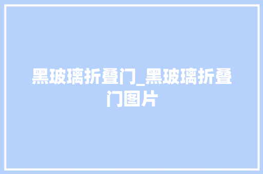 黑玻璃折叠门_黑玻璃折叠门图片