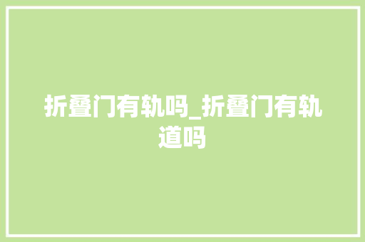 折叠门有轨吗_折叠门有轨道吗