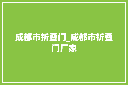 成都市折叠门_成都市折叠门厂家