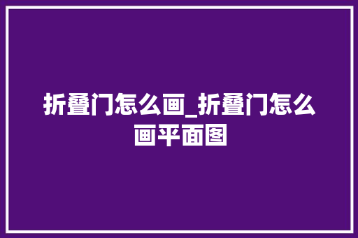 折叠门怎么画_折叠门怎么画平面图