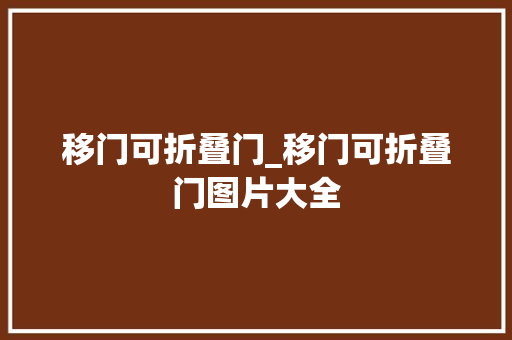 移门可折叠门_移门可折叠门图片大全