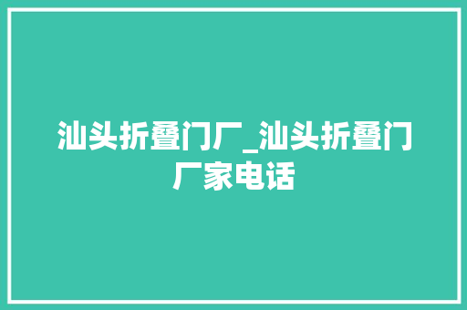 汕头折叠门厂_汕头折叠门厂家电话