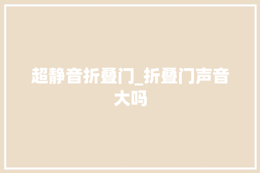 超静音折叠门_折叠门声音大吗