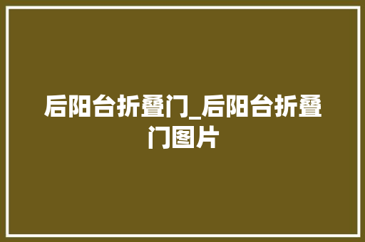 后阳台折叠门_后阳台折叠门图片