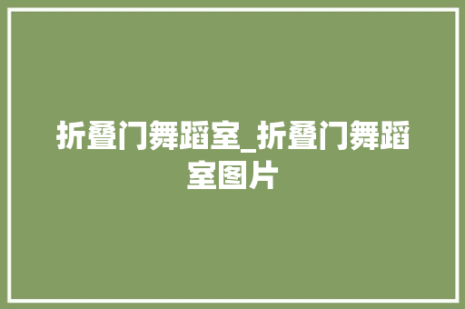 折叠门舞蹈室_折叠门舞蹈室图片