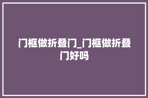 门框做折叠门_门框做折叠门好吗