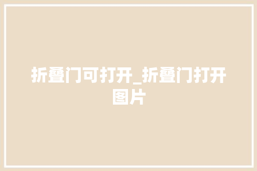 折叠门可打开_折叠门打开图片