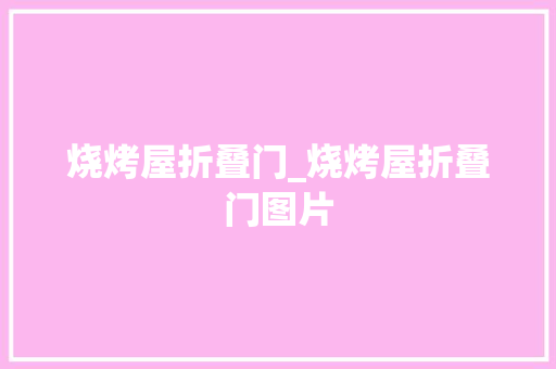 烧烤屋折叠门_烧烤屋折叠门图片