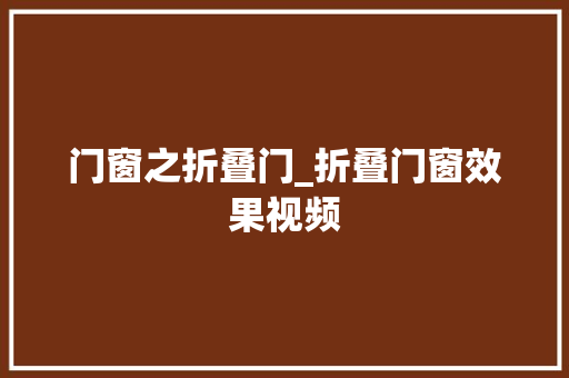 门窗之折叠门_折叠门窗效果视频