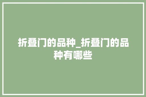 折叠门的品种_折叠门的品种有哪些