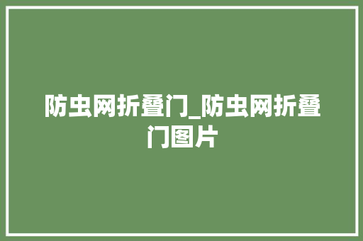 防虫网折叠门_防虫网折叠门图片