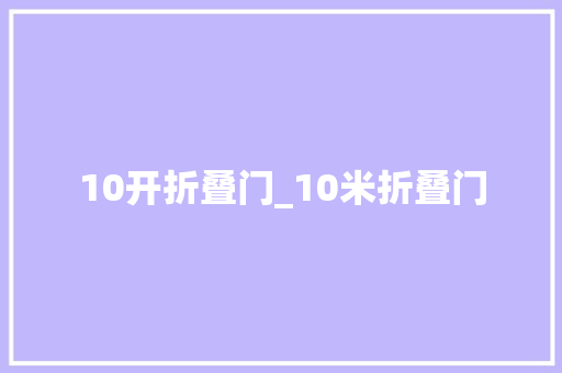 10开折叠门_10米折叠门